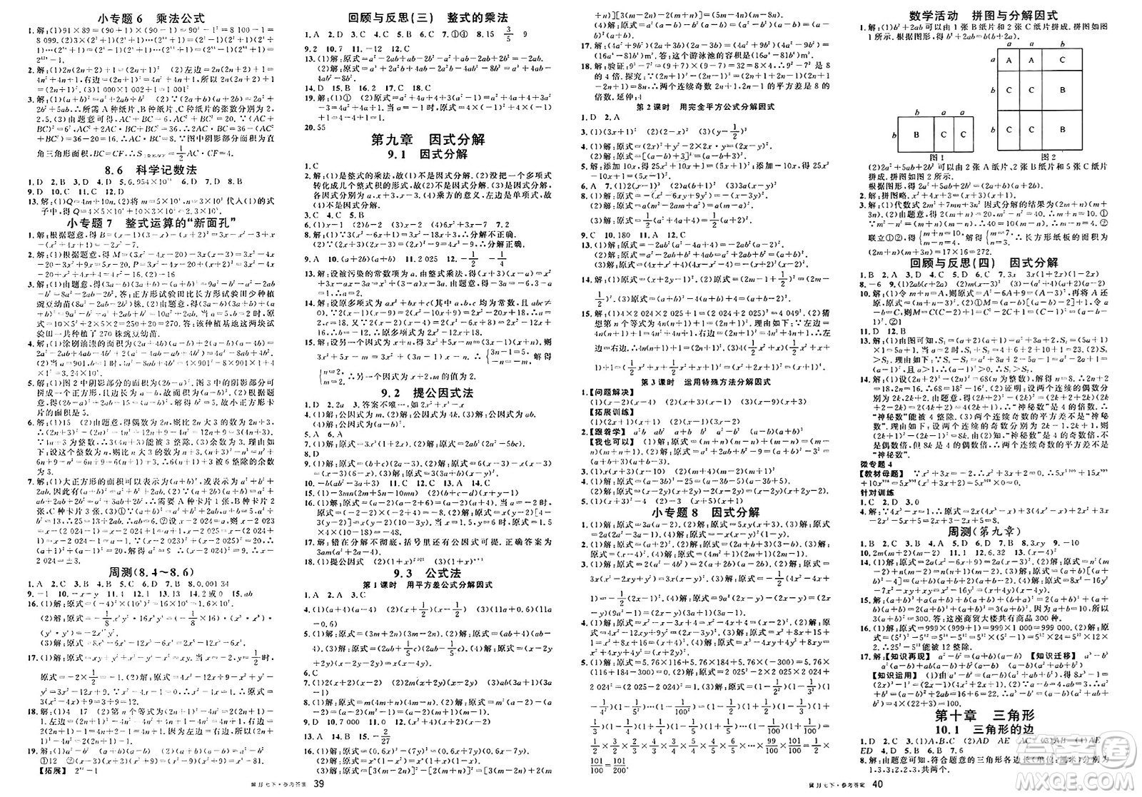 安徽師范大學(xué)出版社2025年春名校課堂七年級數(shù)學(xué)下冊冀教版河北專版答案