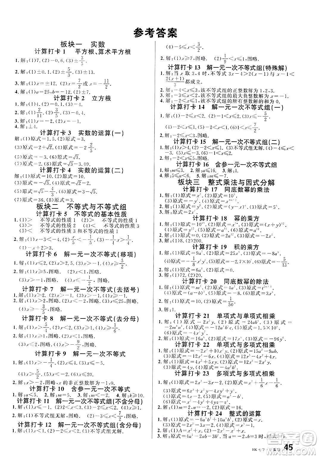 安徽師范大學(xué)出版社2025年春名校課堂七年級數(shù)學(xué)下冊滬科版安徽專版答案