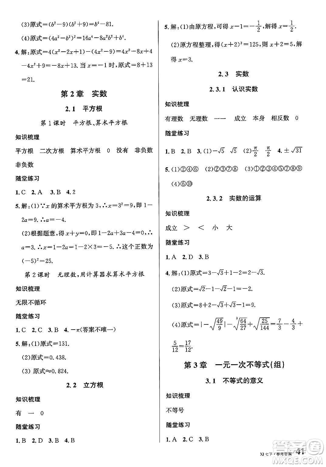 廣東經(jīng)濟(jì)出版社2025年春名校課堂七年級(jí)數(shù)學(xué)下冊(cè)湘教版湖南專版答案