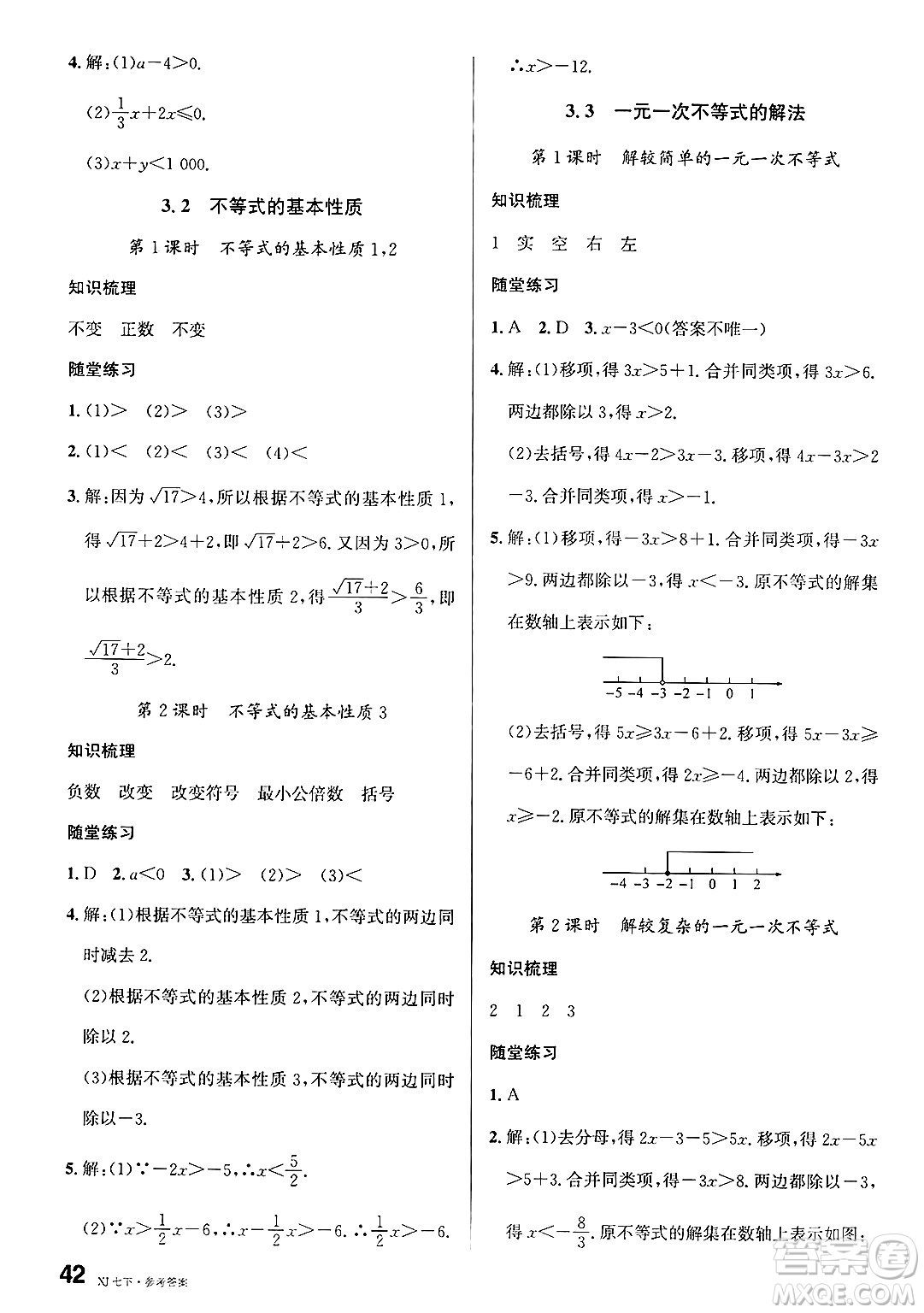 廣東經(jīng)濟(jì)出版社2025年春名校課堂七年級(jí)數(shù)學(xué)下冊(cè)湘教版湖南專版答案