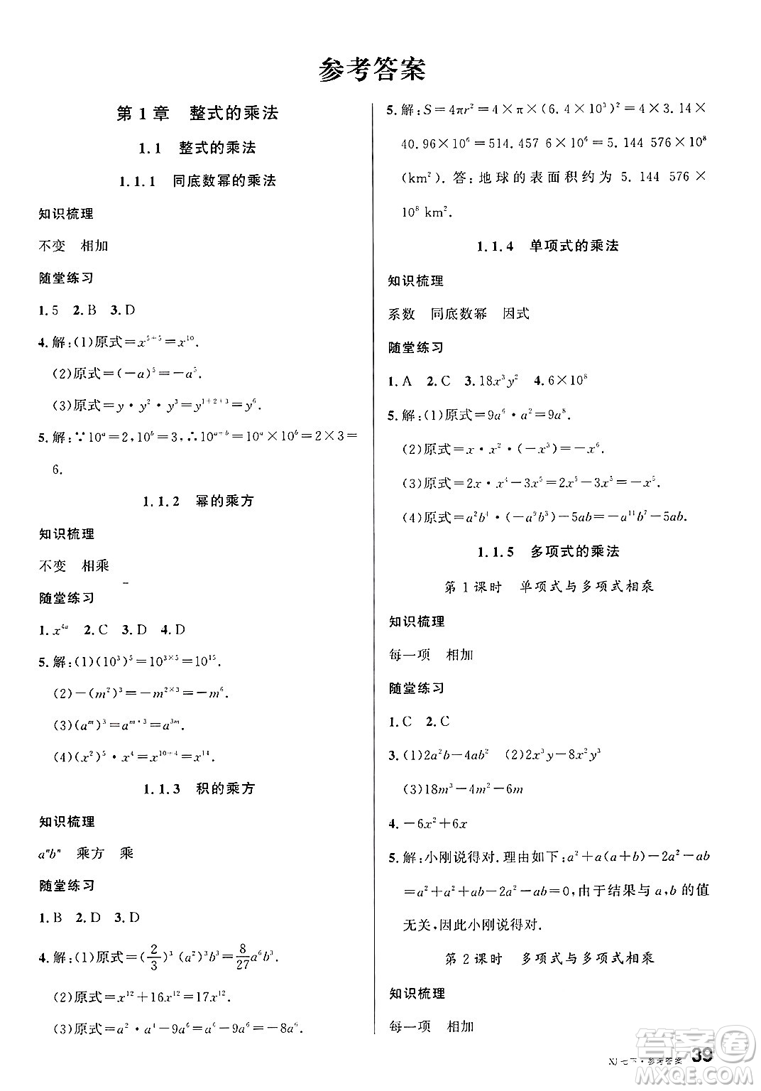 廣東經(jīng)濟(jì)出版社2025年春名校課堂七年級(jí)數(shù)學(xué)下冊(cè)湘教版湖南專版答案
