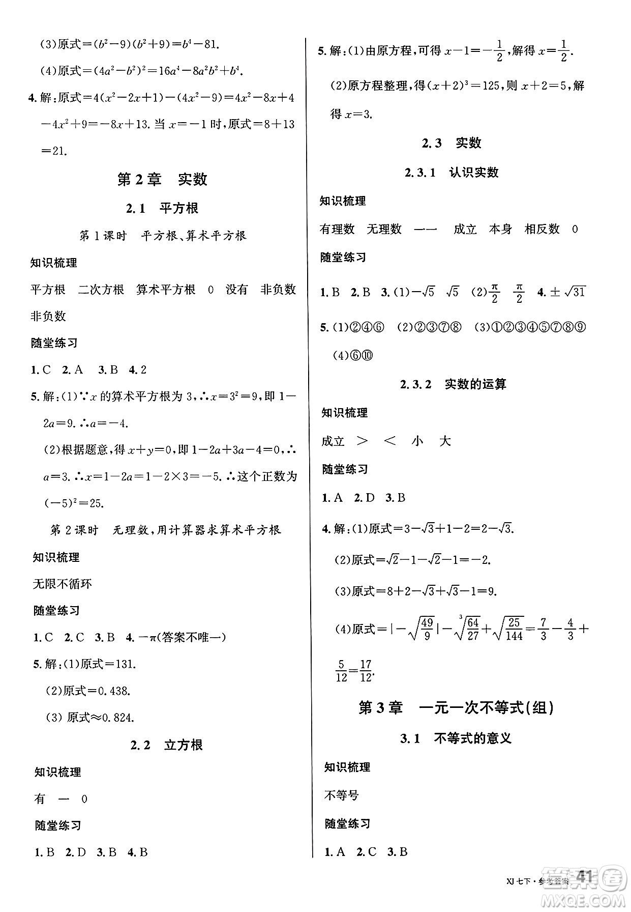 廣東經(jīng)濟(jì)出版社2025年春名校課堂七年級數(shù)學(xué)下冊湘教版廣西專版答案