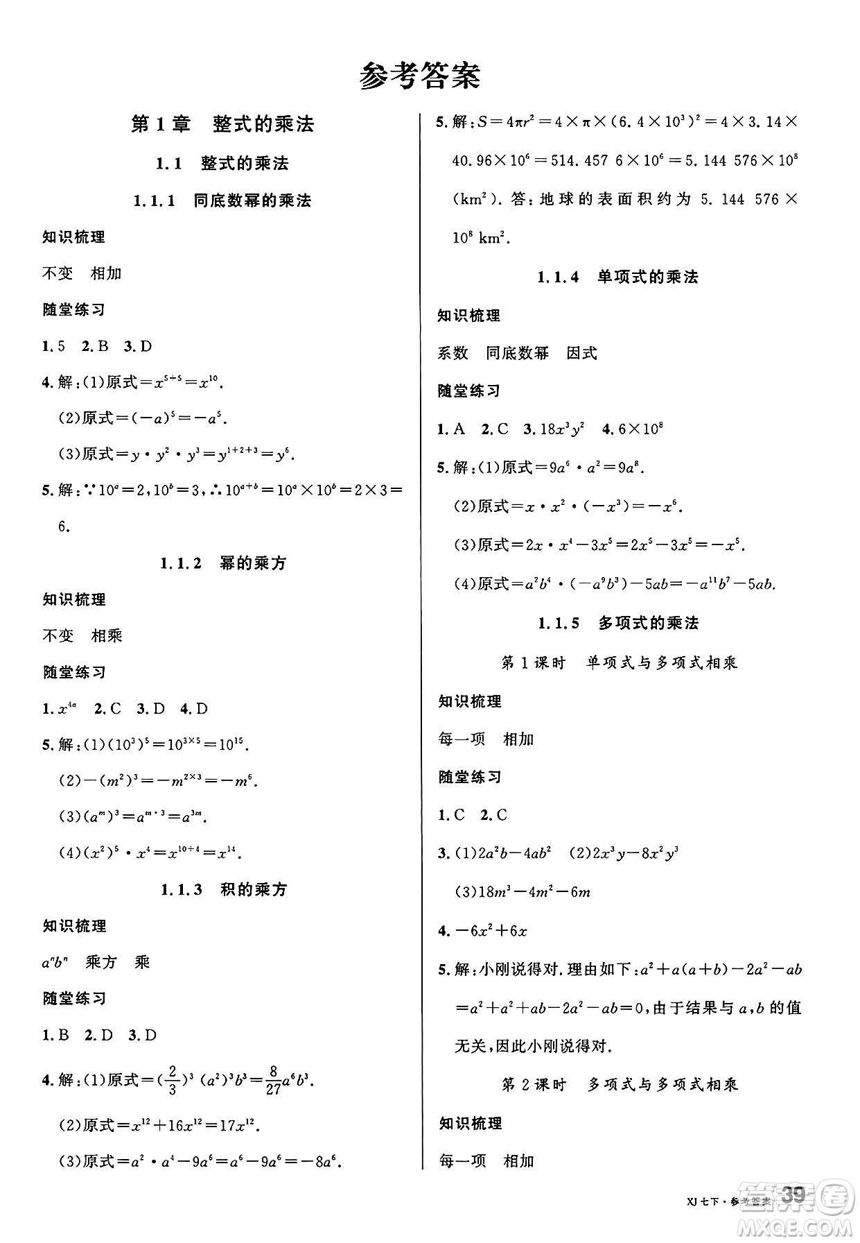 廣東經(jīng)濟(jì)出版社2025年春名校課堂七年級數(shù)學(xué)下冊湘教版廣西專版答案