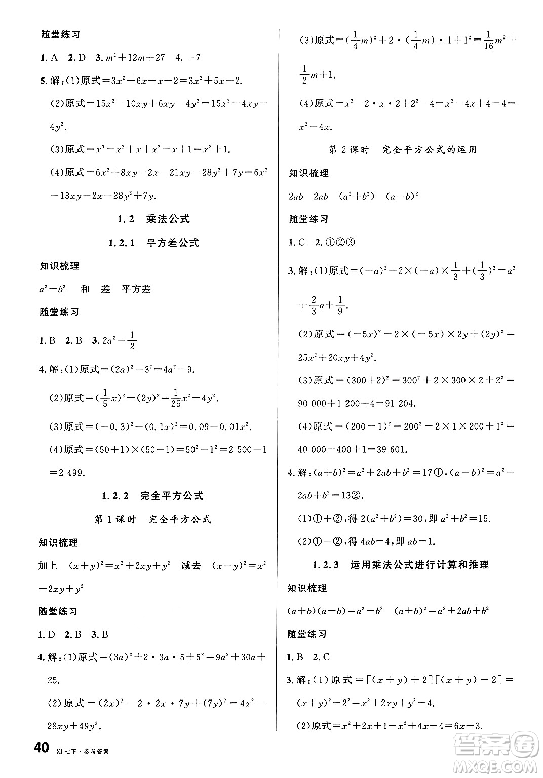 廣東經(jīng)濟(jì)出版社2025年春名校課堂七年級數(shù)學(xué)下冊湘教版廣西專版答案