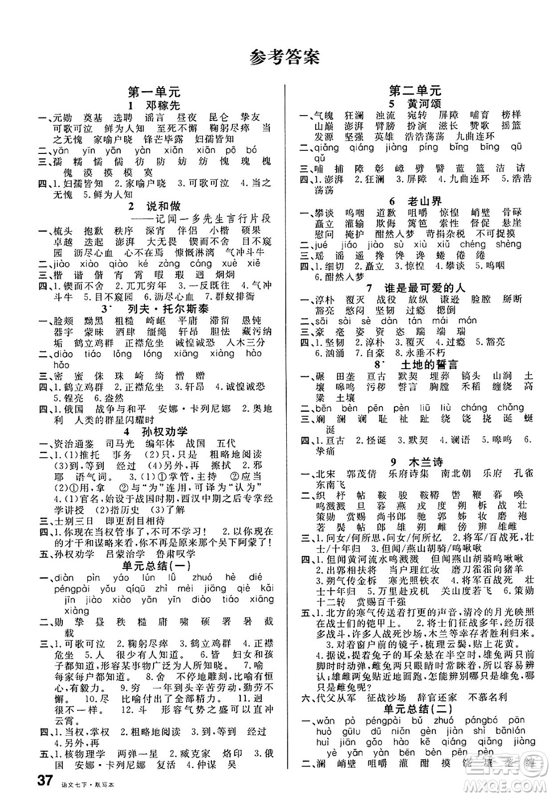 吉林教育出版社2025年春名校課堂七年級(jí)語文下冊人教版廣西專版答案