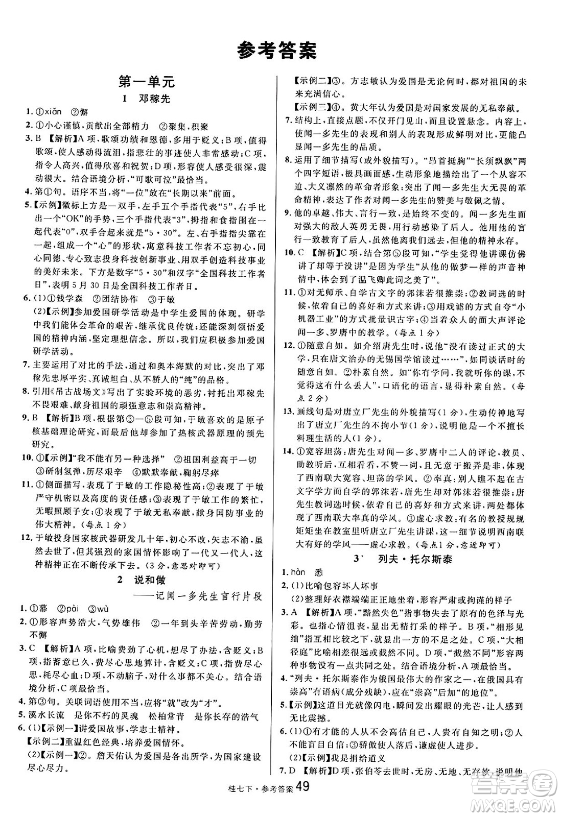 吉林教育出版社2025年春名校課堂七年級(jí)語文下冊人教版廣西專版答案