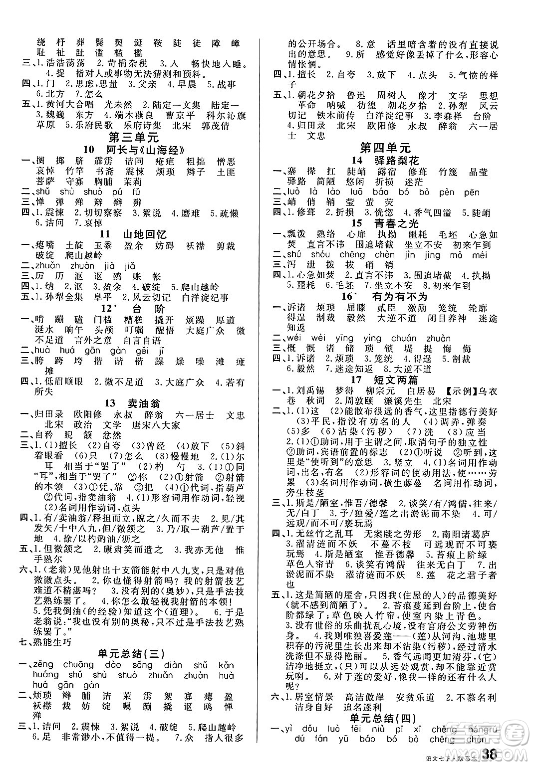 吉林教育出版社2025年春名校課堂七年級(jí)語文下冊人教版廣西專版答案