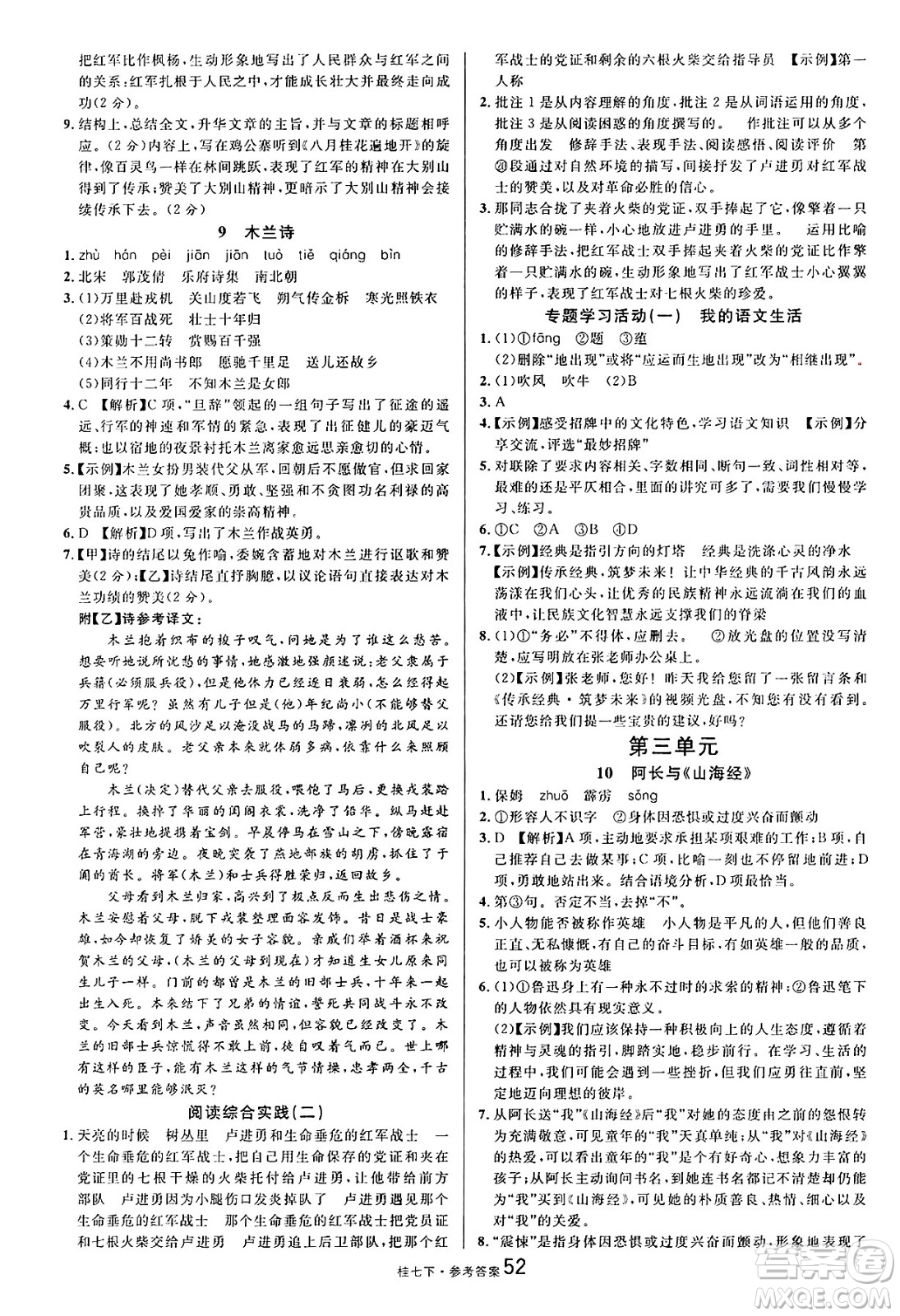吉林教育出版社2025年春名校課堂七年級(jí)語文下冊人教版廣西專版答案