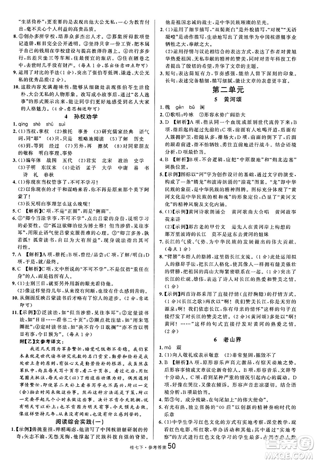 吉林教育出版社2025年春名校課堂七年級(jí)語文下冊人教版廣西專版答案