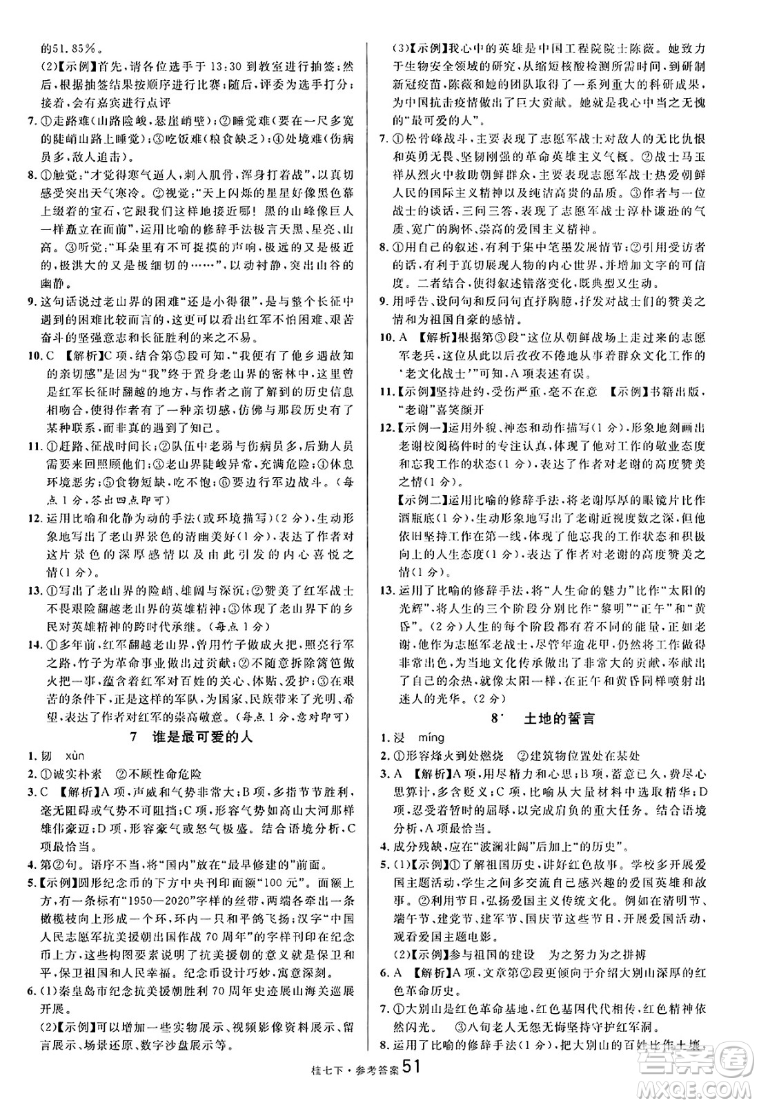 吉林教育出版社2025年春名校課堂七年級(jí)語文下冊人教版廣西專版答案