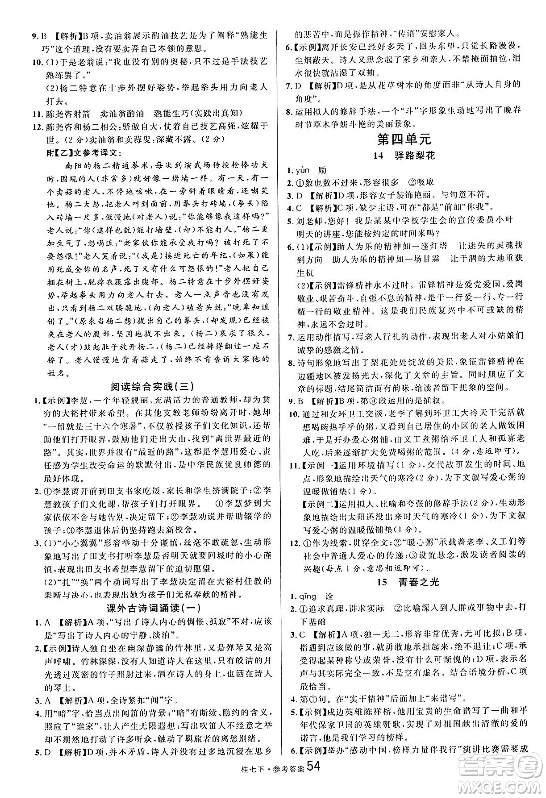 吉林教育出版社2025年春名校課堂七年級(jí)語文下冊人教版廣西專版答案