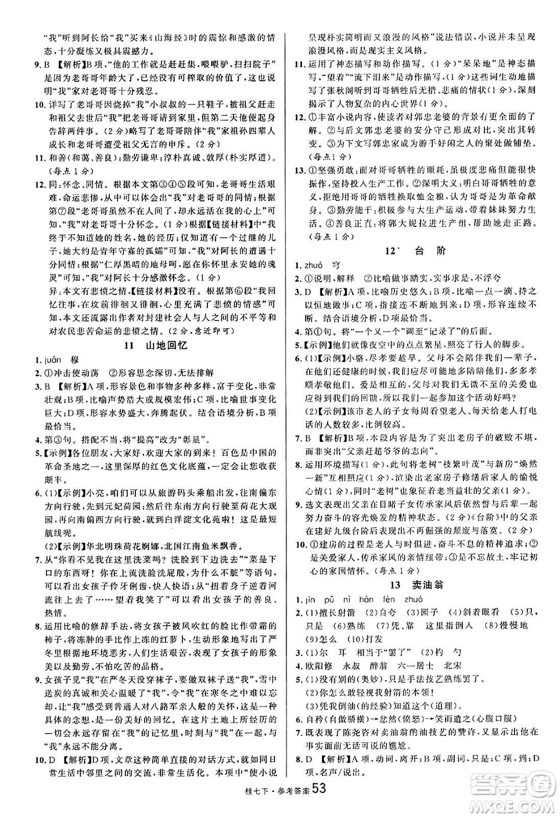 吉林教育出版社2025年春名校課堂七年級(jí)語文下冊人教版廣西專版答案