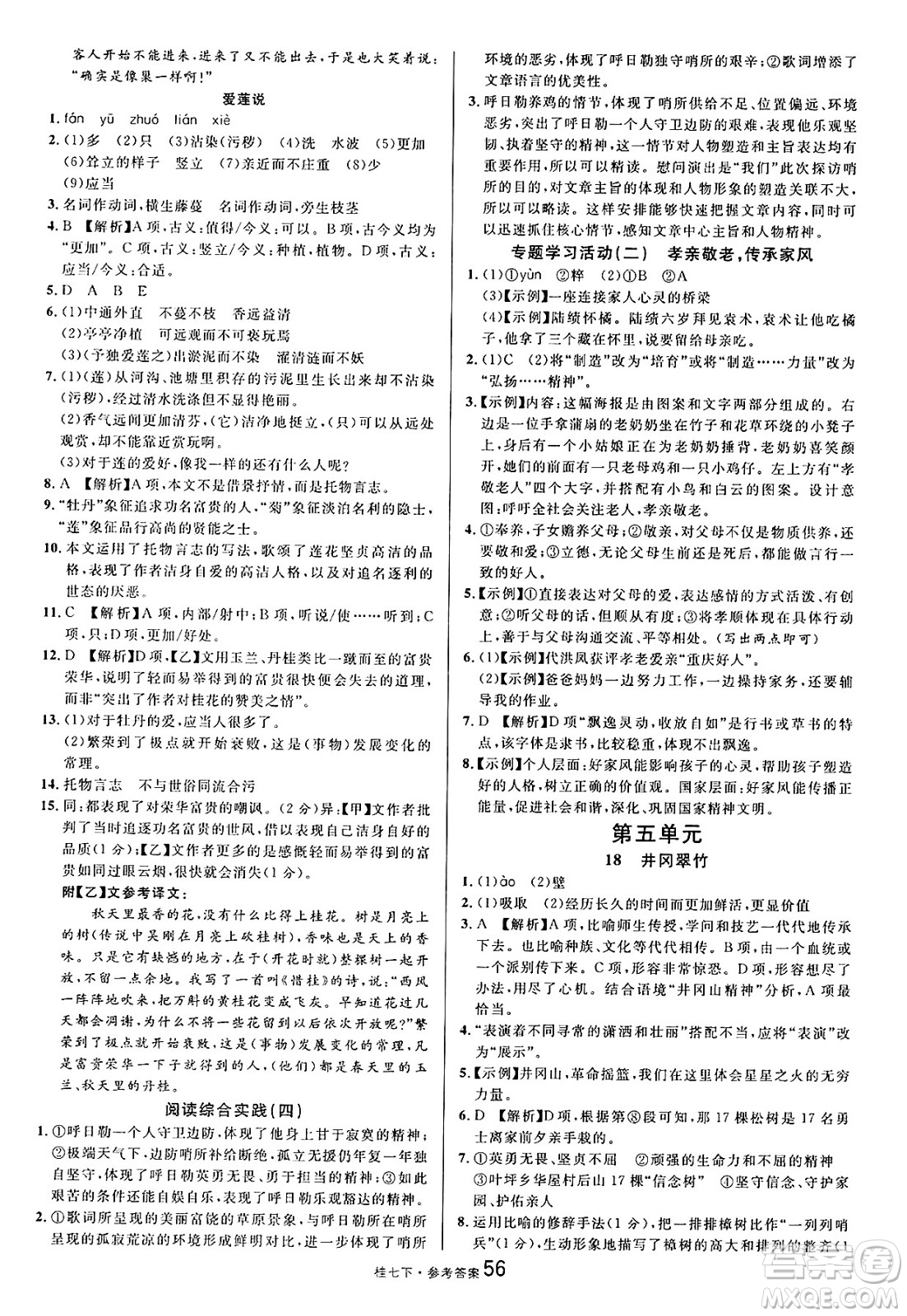 吉林教育出版社2025年春名校課堂七年級(jí)語文下冊人教版廣西專版答案