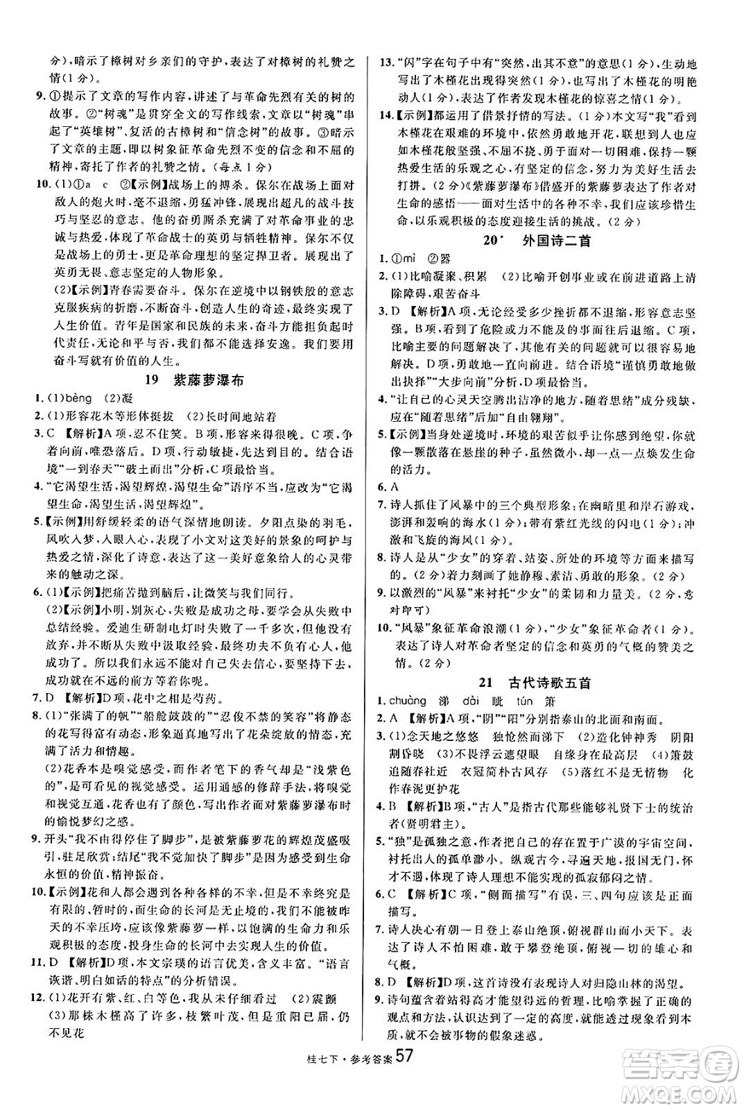 吉林教育出版社2025年春名校課堂七年級(jí)語文下冊人教版廣西專版答案