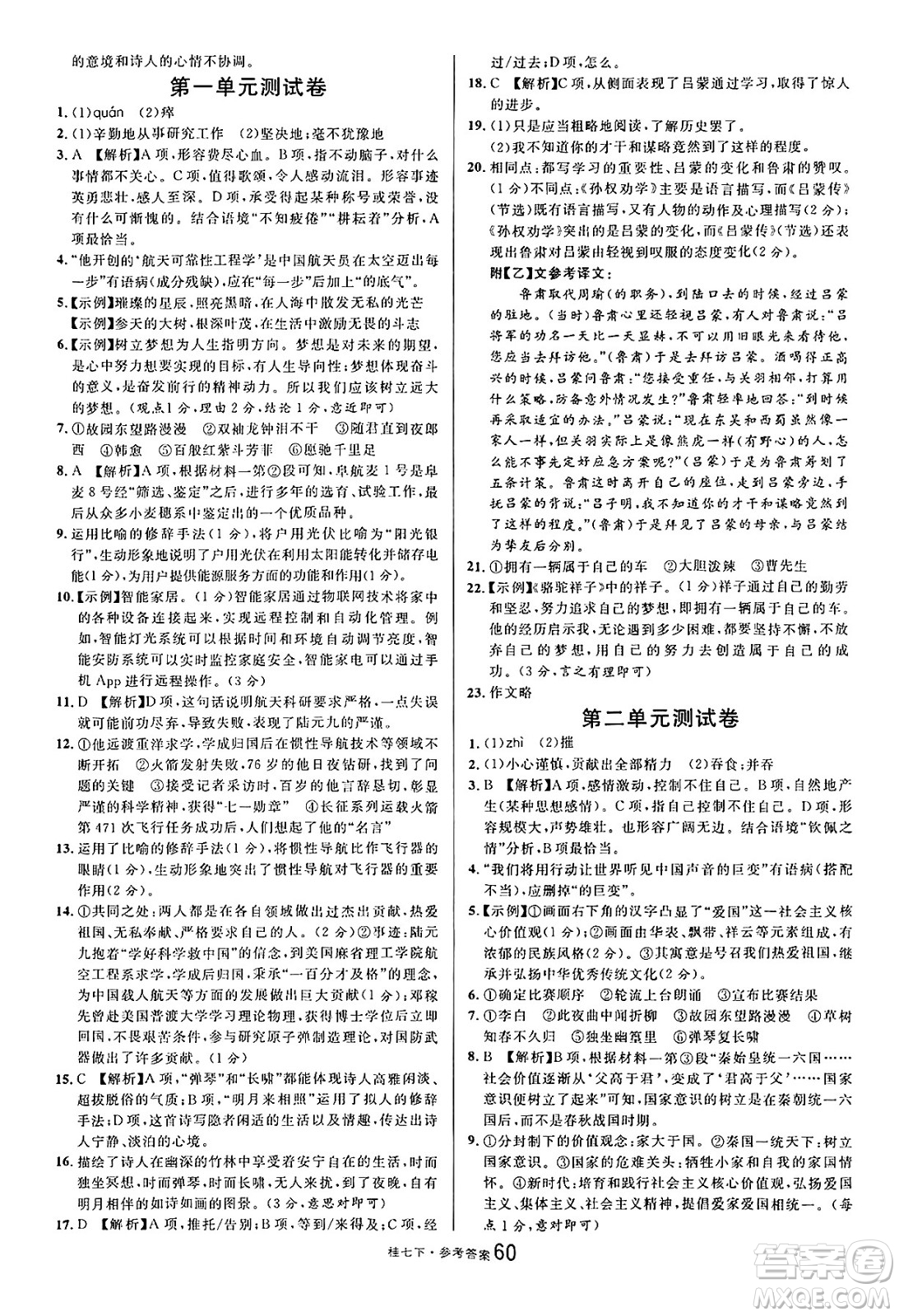 吉林教育出版社2025年春名校課堂七年級(jí)語文下冊人教版廣西專版答案