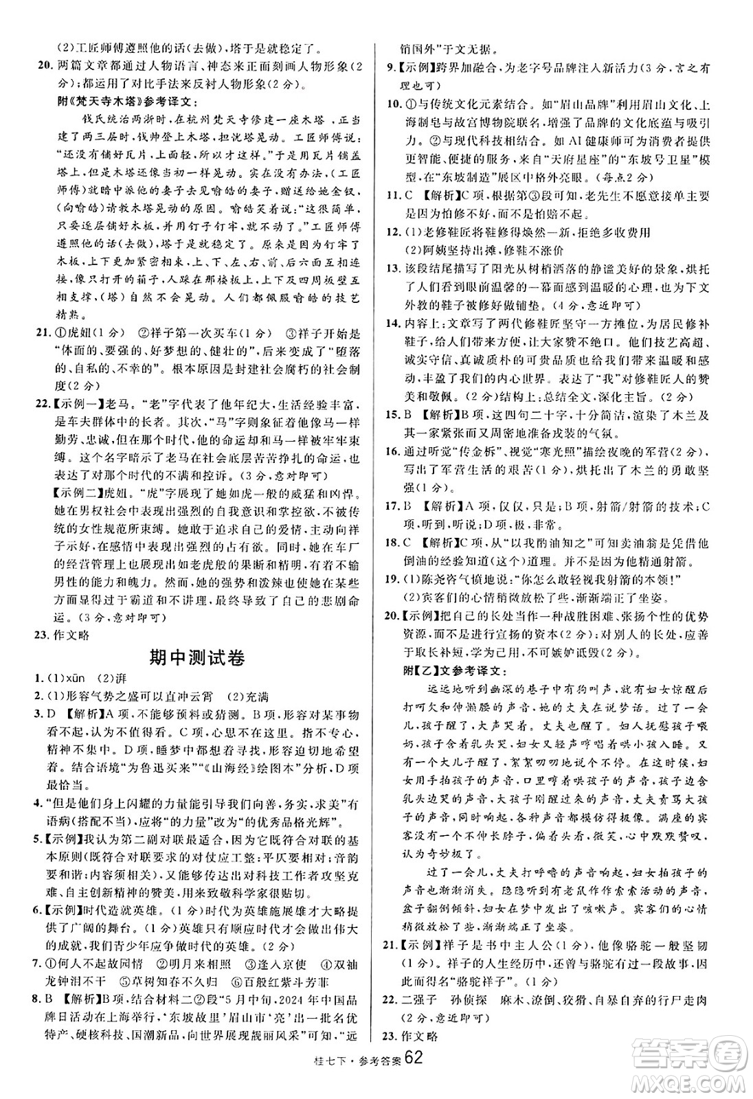 吉林教育出版社2025年春名校課堂七年級(jí)語文下冊人教版廣西專版答案