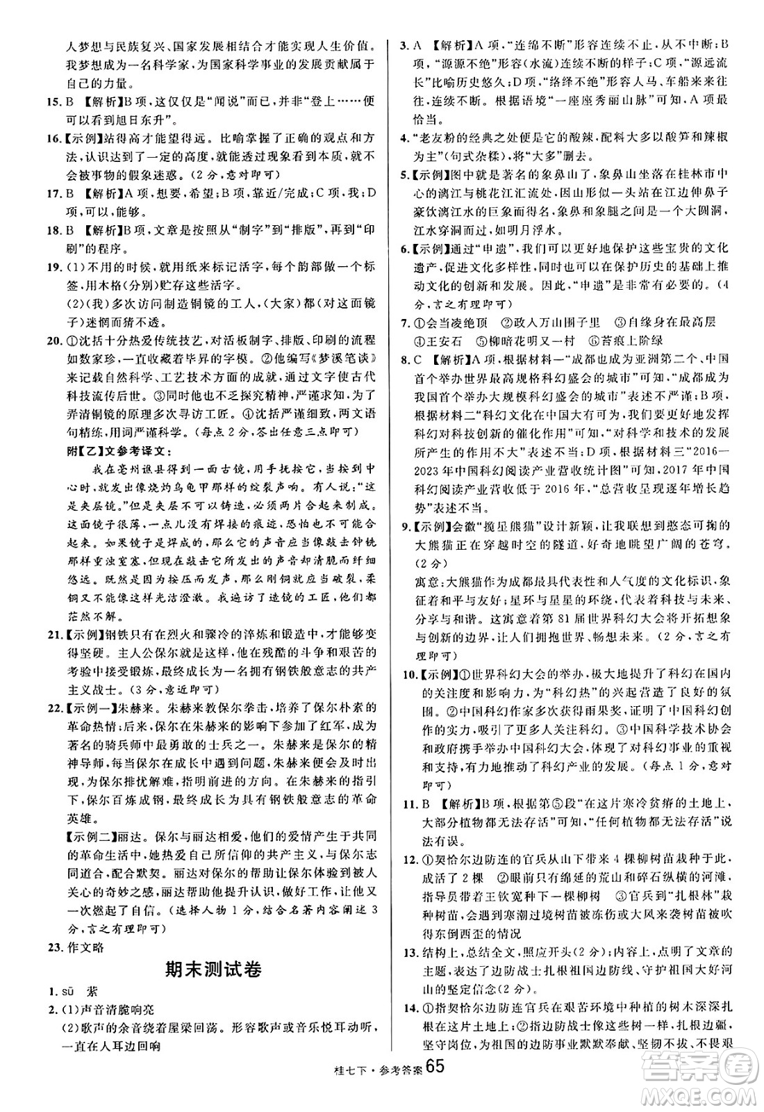 吉林教育出版社2025年春名校課堂七年級(jí)語文下冊人教版廣西專版答案
