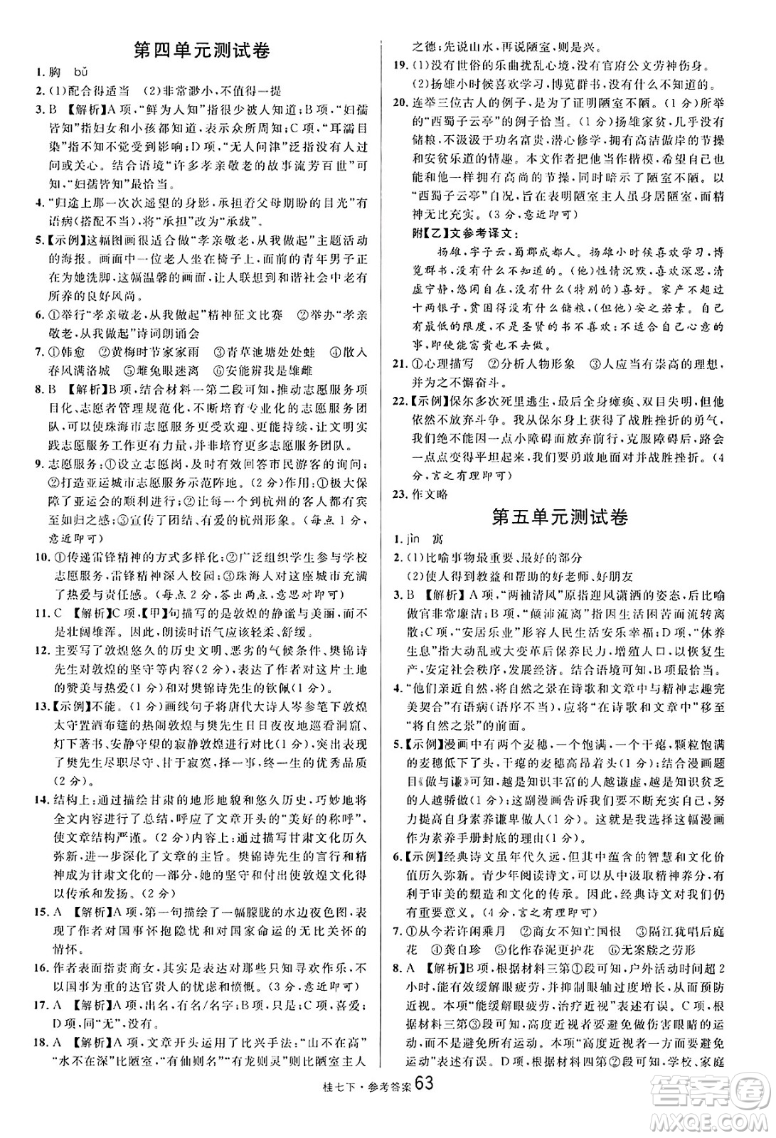 吉林教育出版社2025年春名校課堂七年級(jí)語文下冊人教版廣西專版答案