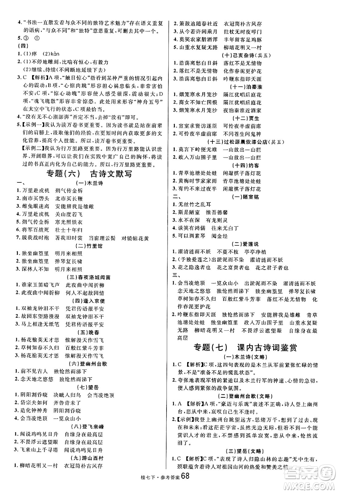 吉林教育出版社2025年春名校課堂七年級(jí)語文下冊人教版廣西專版答案