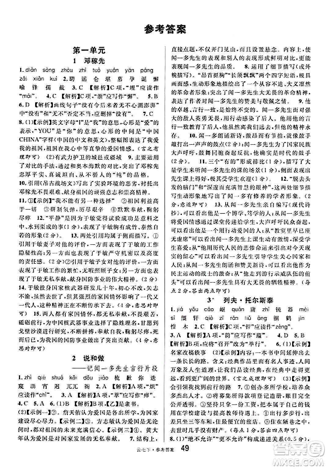 云南科技出版社2025年春名校課堂七年級(jí)語(yǔ)文下冊(cè)人教版云南專版答案