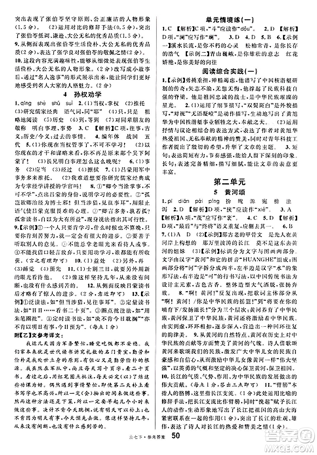 云南科技出版社2025年春名校課堂七年級(jí)語(yǔ)文下冊(cè)人教版云南專版答案