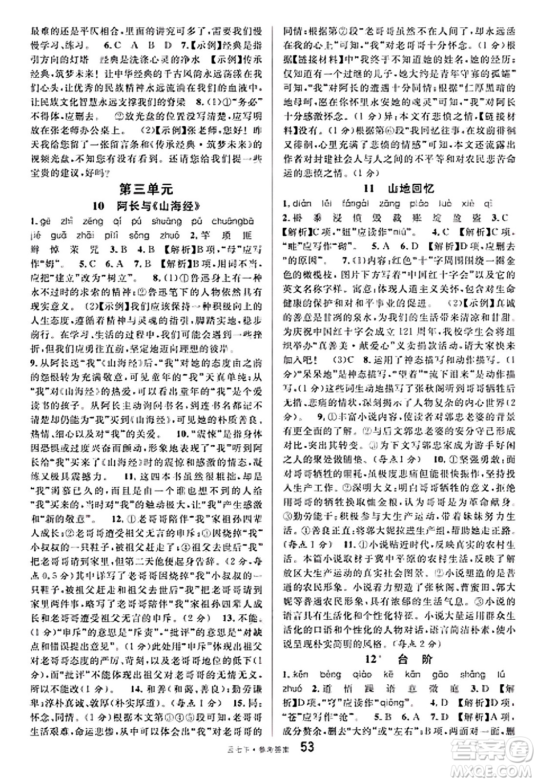 云南科技出版社2025年春名校課堂七年級(jí)語(yǔ)文下冊(cè)人教版云南專版答案