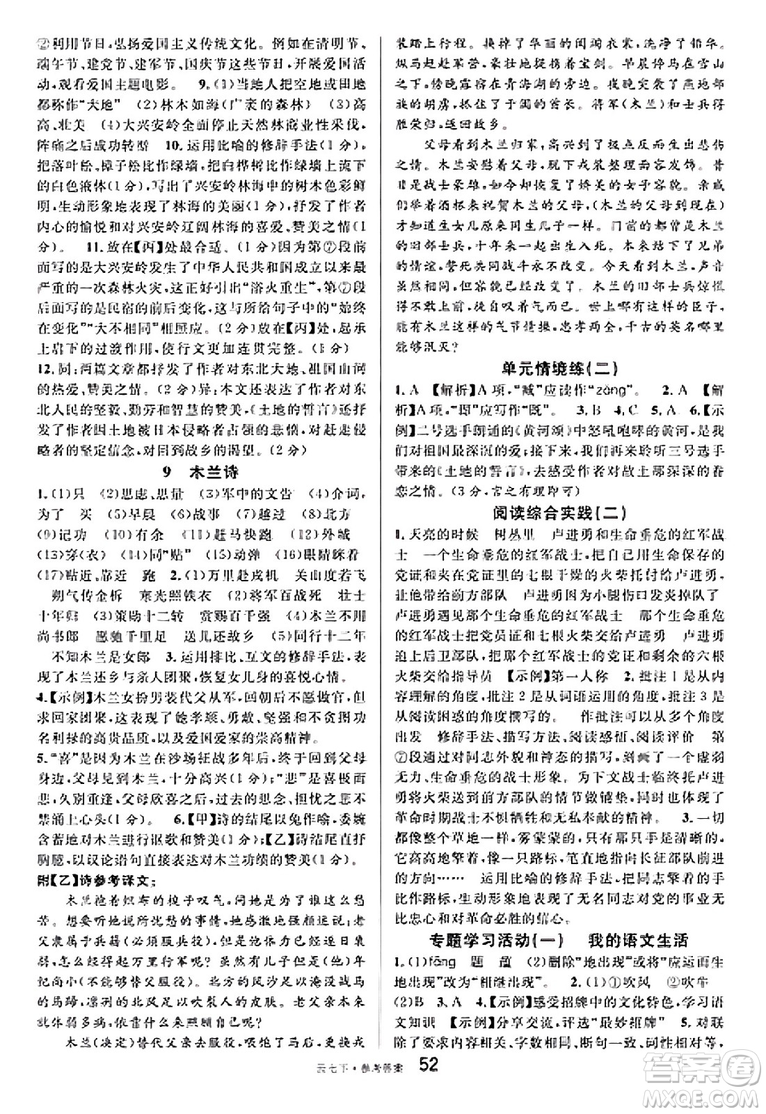 云南科技出版社2025年春名校課堂七年級(jí)語(yǔ)文下冊(cè)人教版云南專版答案