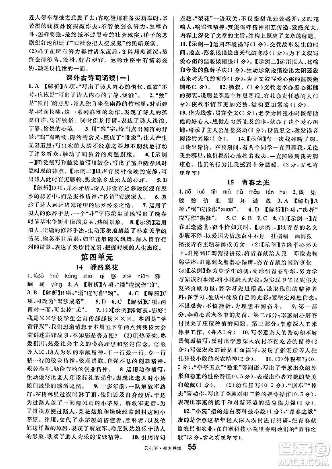 云南科技出版社2025年春名校課堂七年級(jí)語(yǔ)文下冊(cè)人教版云南專版答案