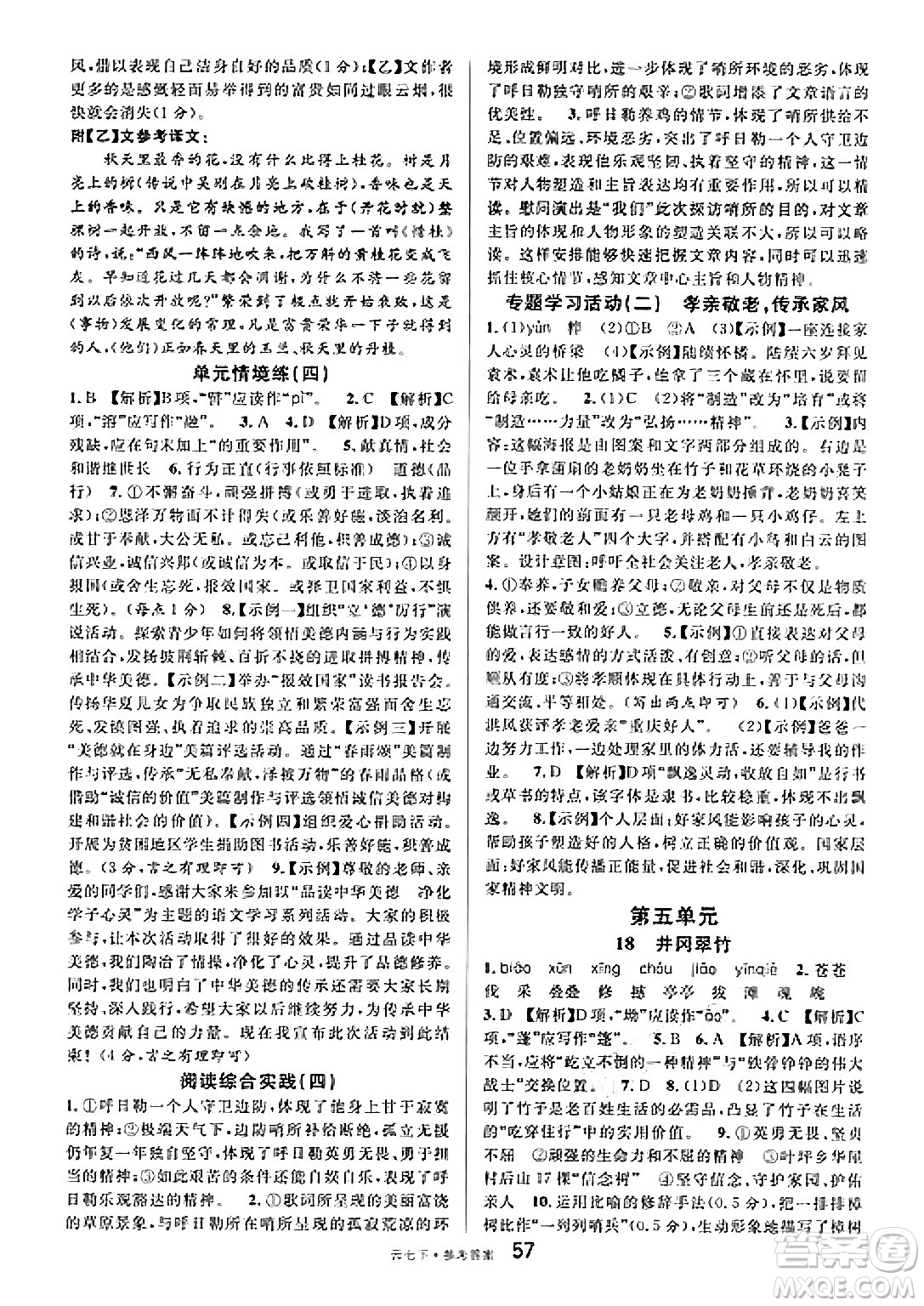 云南科技出版社2025年春名校課堂七年級(jí)語(yǔ)文下冊(cè)人教版云南專版答案