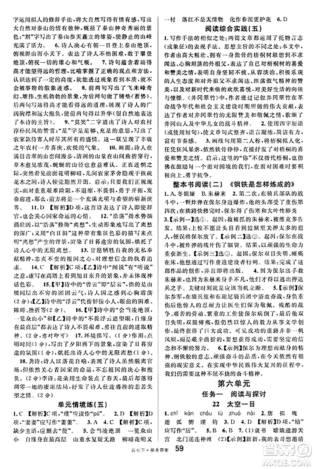 云南科技出版社2025年春名校課堂七年級(jí)語(yǔ)文下冊(cè)人教版云南專版答案