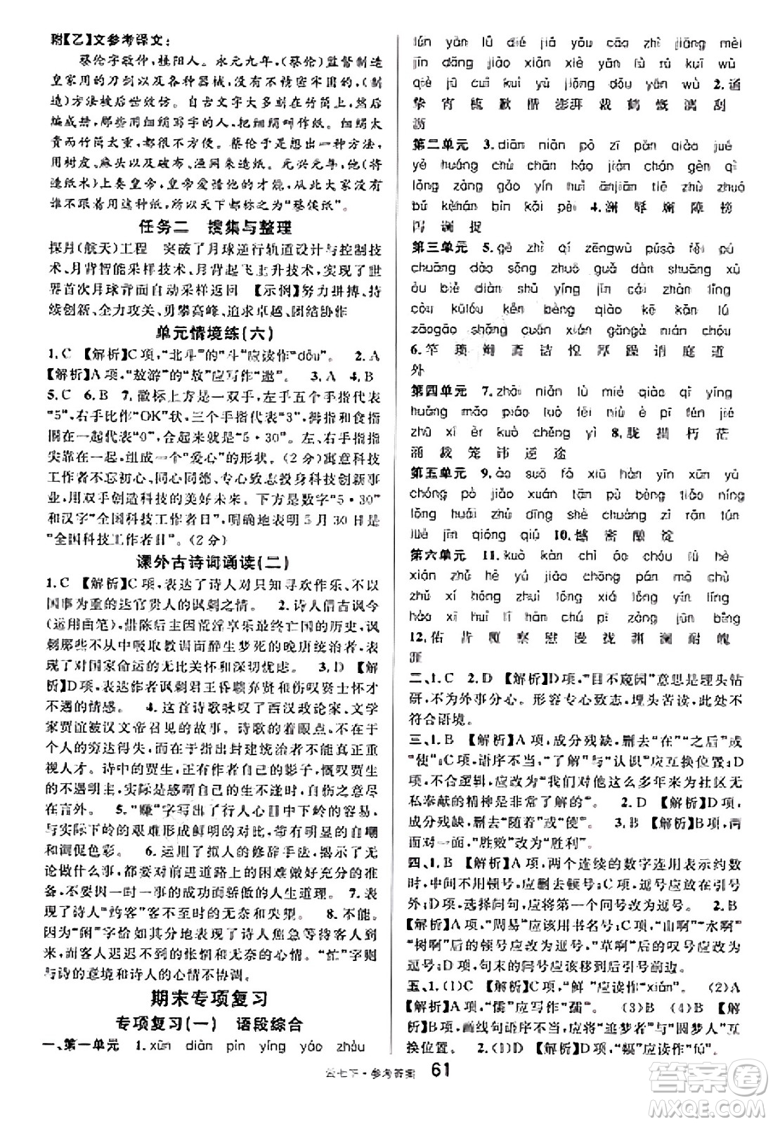云南科技出版社2025年春名校課堂七年級(jí)語(yǔ)文下冊(cè)人教版云南專版答案