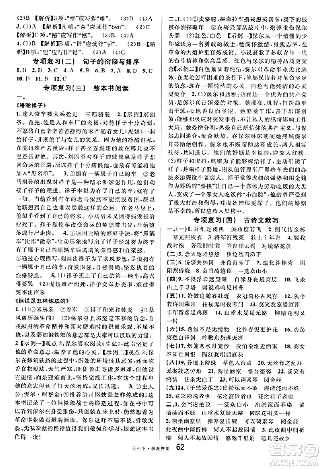 云南科技出版社2025年春名校課堂七年級(jí)語(yǔ)文下冊(cè)人教版云南專版答案