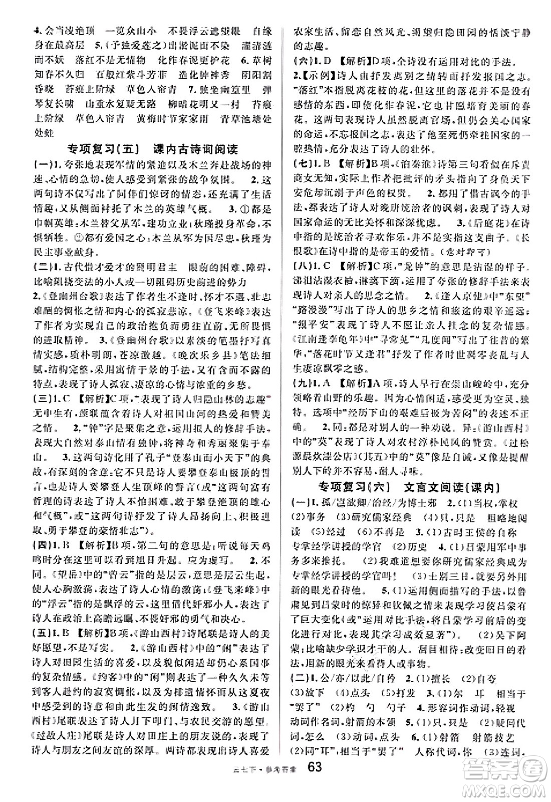 云南科技出版社2025年春名校課堂七年級(jí)語(yǔ)文下冊(cè)人教版云南專版答案