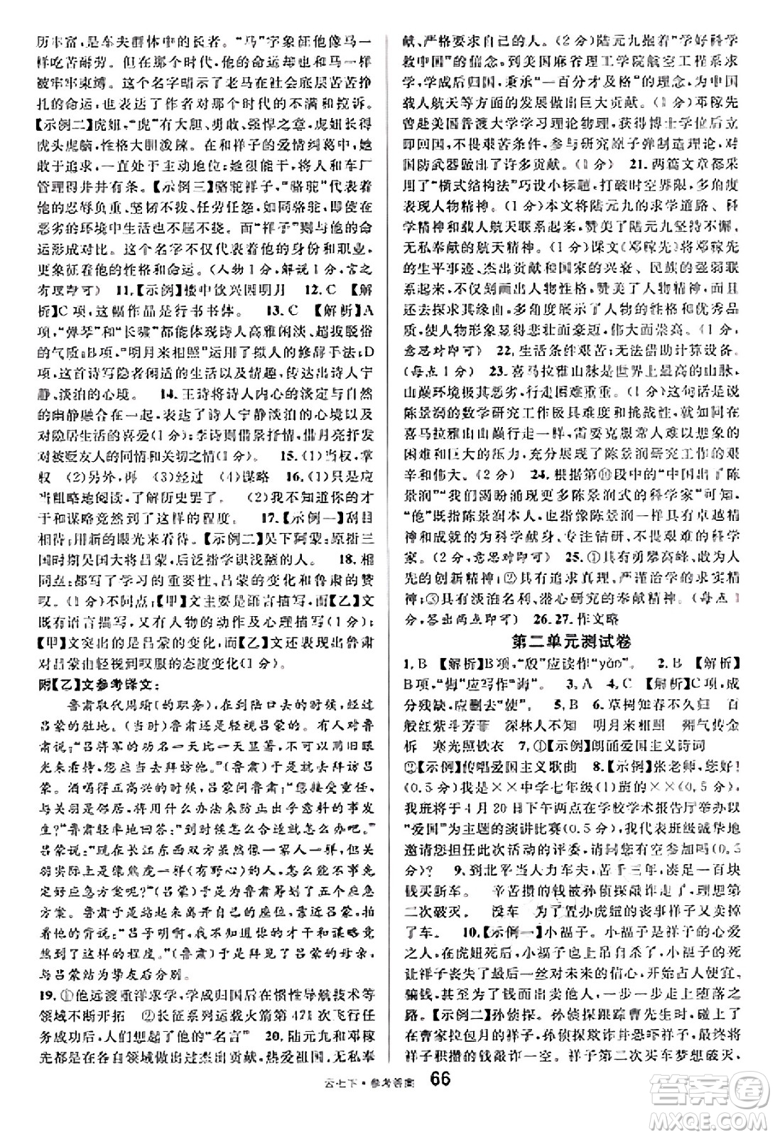 云南科技出版社2025年春名校課堂七年級(jí)語(yǔ)文下冊(cè)人教版云南專版答案