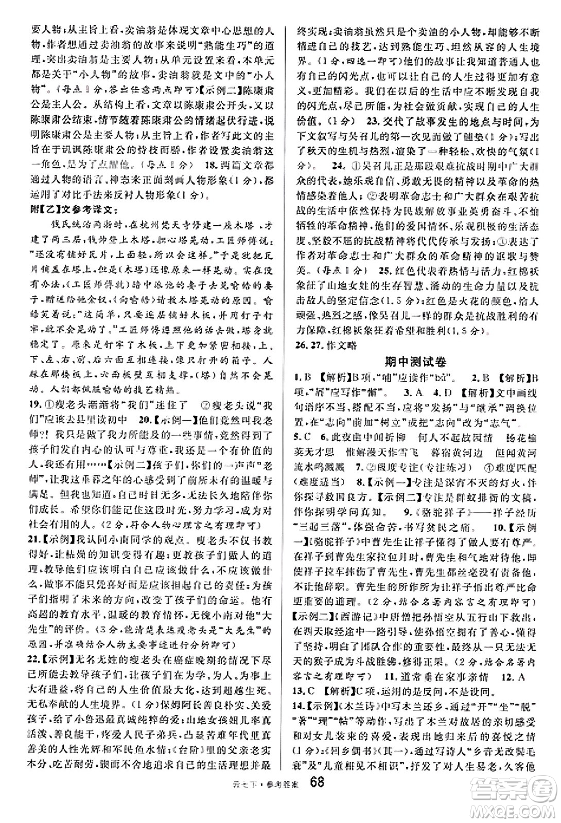 云南科技出版社2025年春名校課堂七年級(jí)語(yǔ)文下冊(cè)人教版云南專版答案