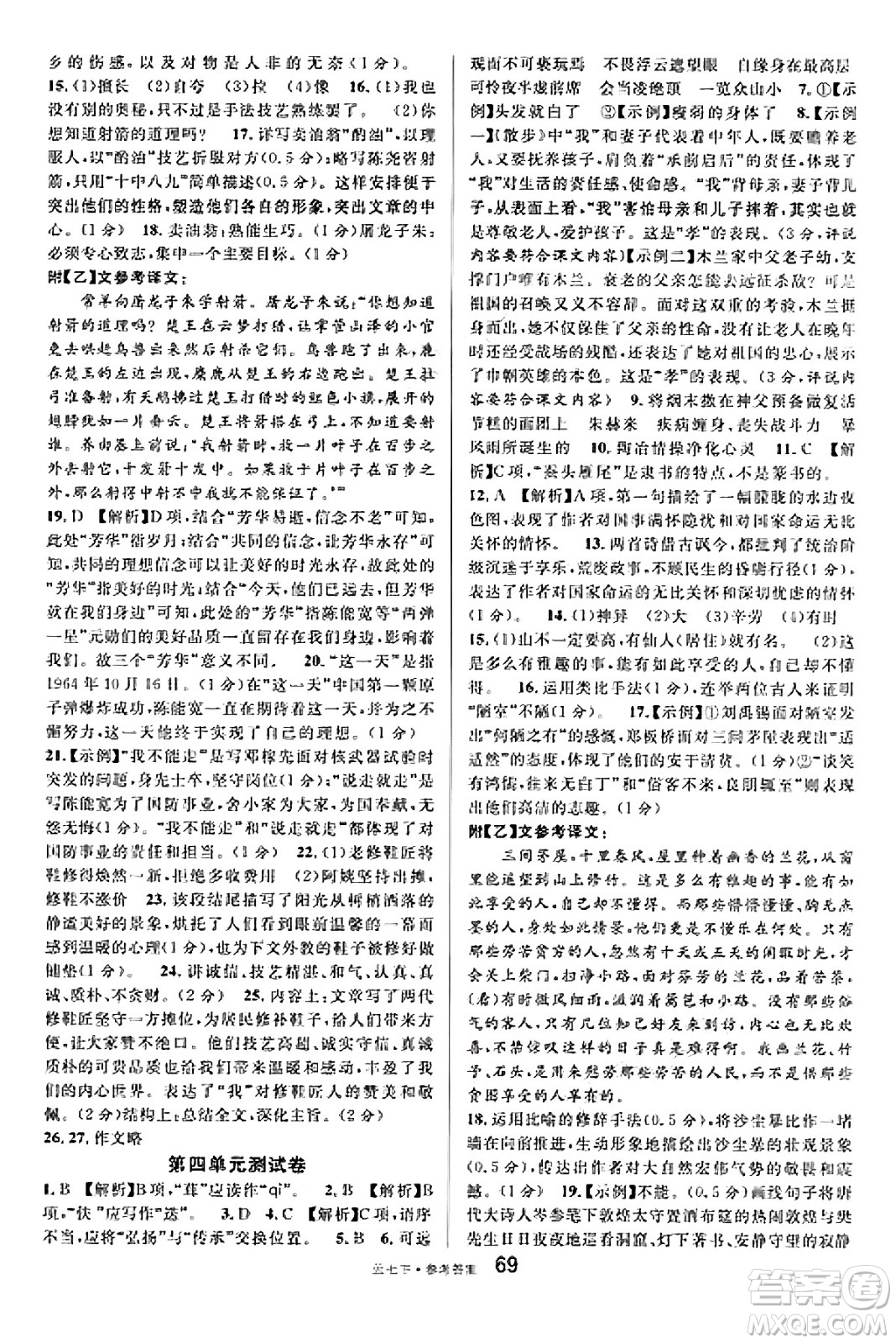 云南科技出版社2025年春名校課堂七年級(jí)語(yǔ)文下冊(cè)人教版云南專版答案