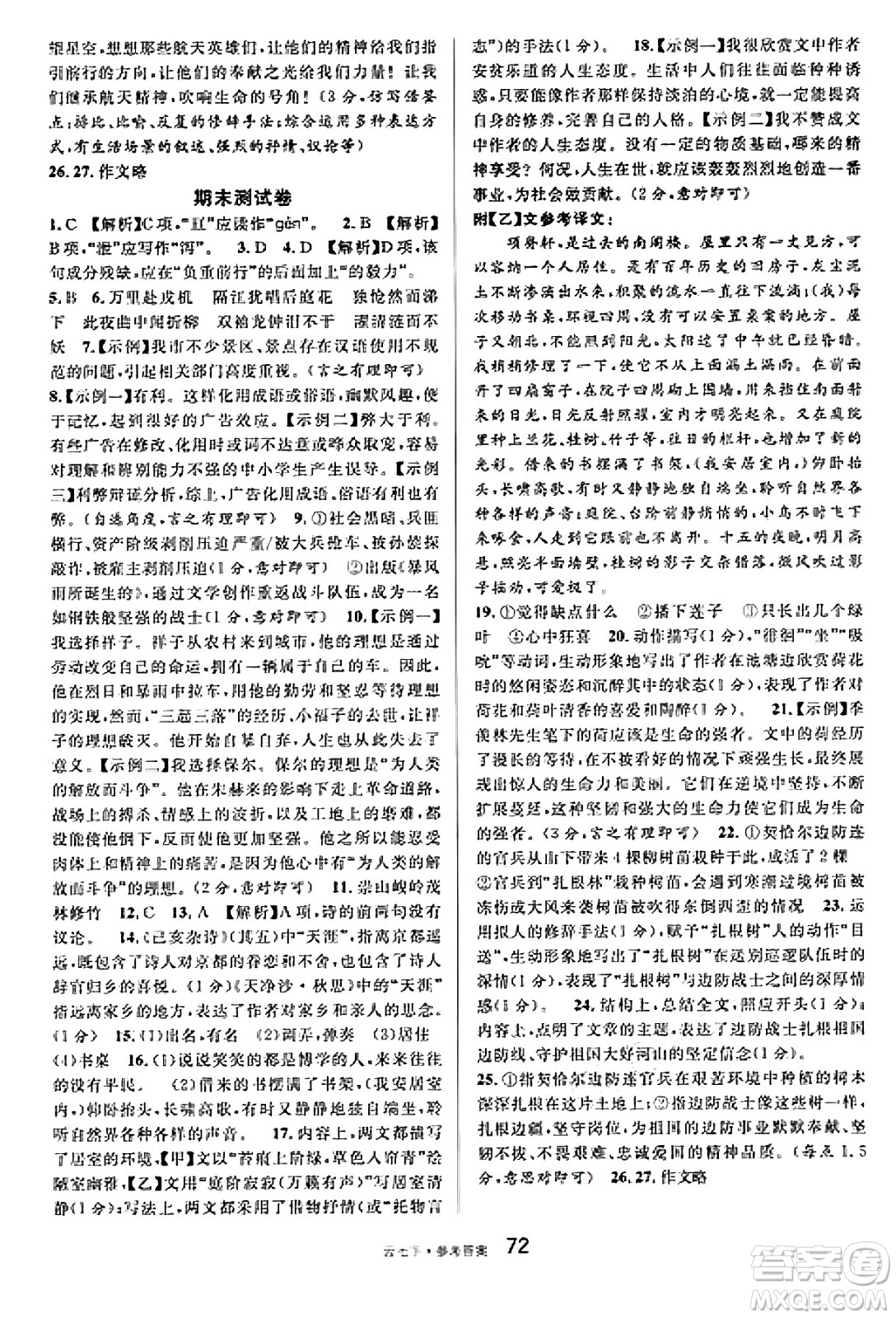 云南科技出版社2025年春名校課堂七年級(jí)語(yǔ)文下冊(cè)人教版云南專版答案