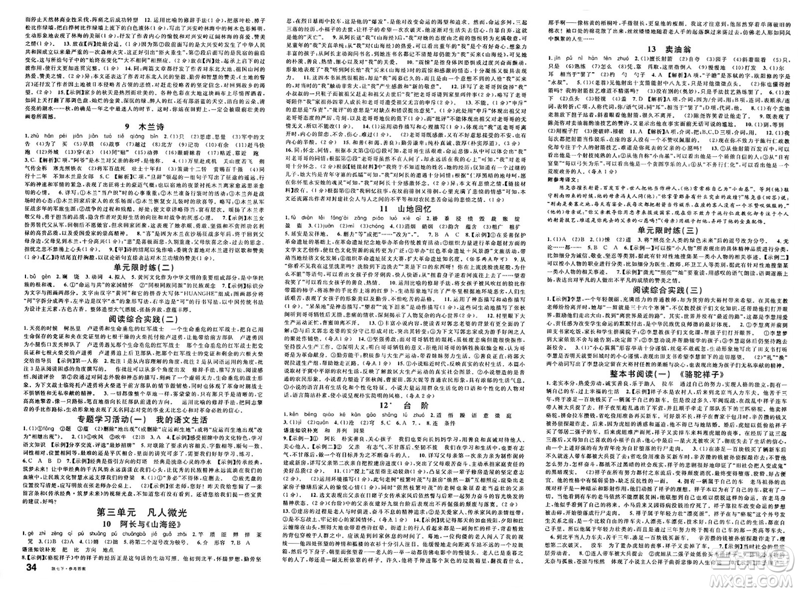 安徽師范大學出版社2025年春名校課堂七年級語文下冊人教版陜西專版答案