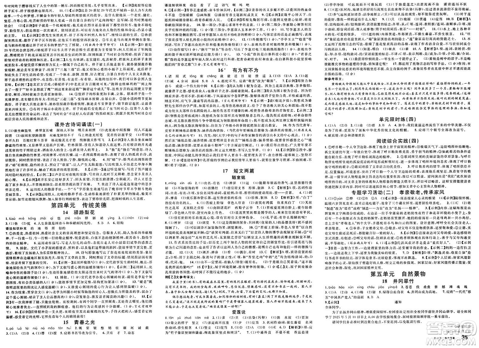 安徽師范大學出版社2025年春名校課堂七年級語文下冊人教版陜西專版答案