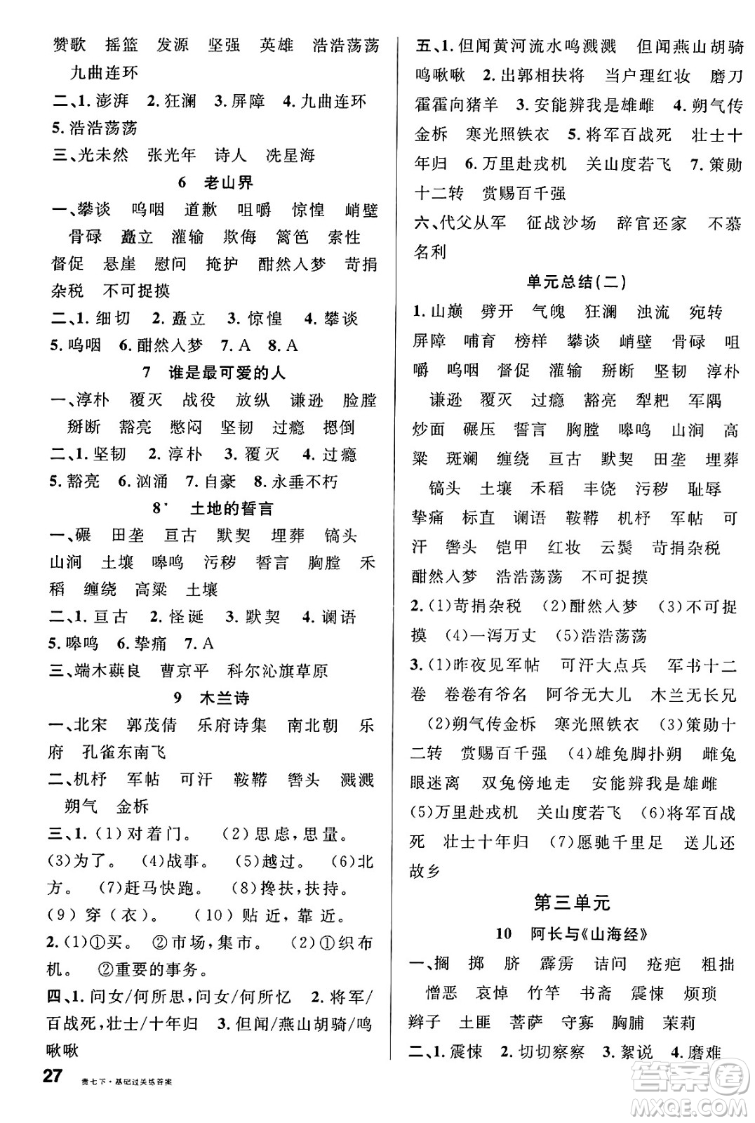廣東經(jīng)濟出版社2025年春名校課堂七年級語文下冊人教版貴州專版答案