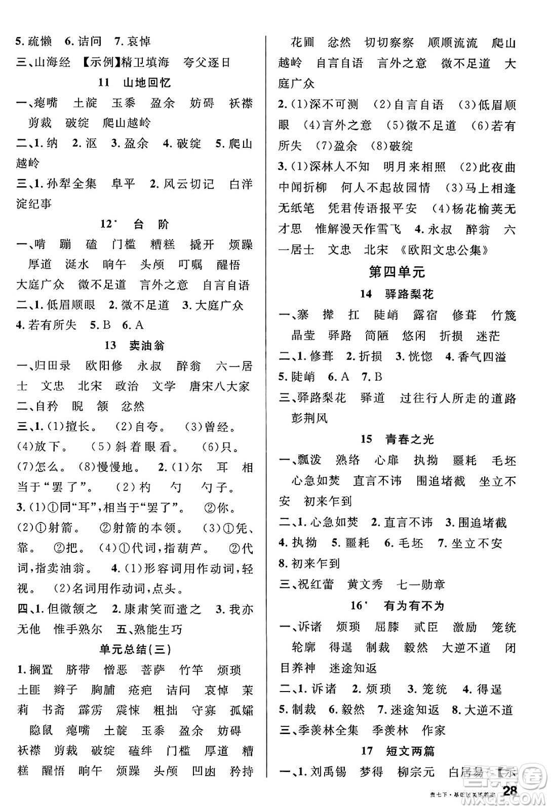 廣東經(jīng)濟出版社2025年春名校課堂七年級語文下冊人教版貴州專版答案