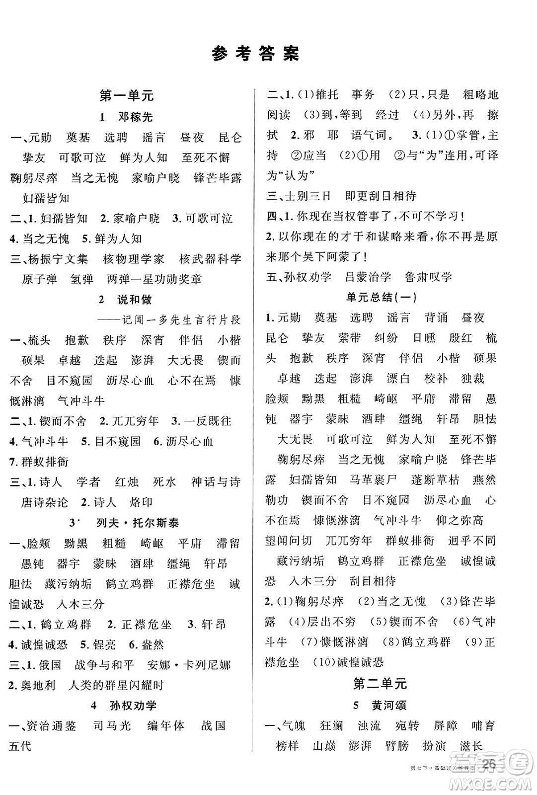 廣東經(jīng)濟出版社2025年春名校課堂七年級語文下冊人教版貴州專版答案