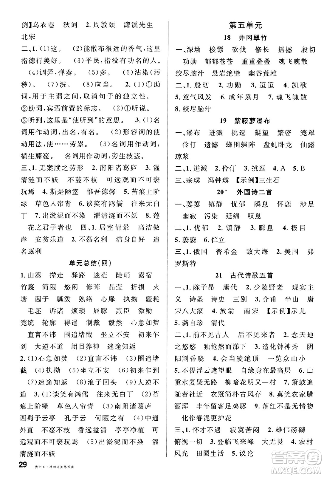 廣東經(jīng)濟出版社2025年春名校課堂七年級語文下冊人教版貴州專版答案