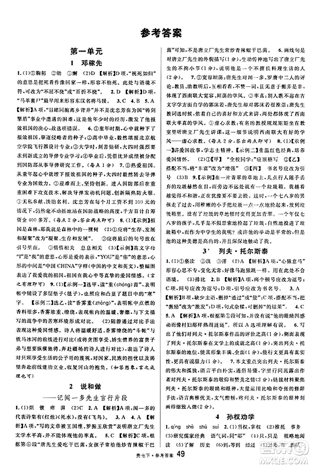 廣東經(jīng)濟出版社2025年春名校課堂七年級語文下冊人教版貴州專版答案