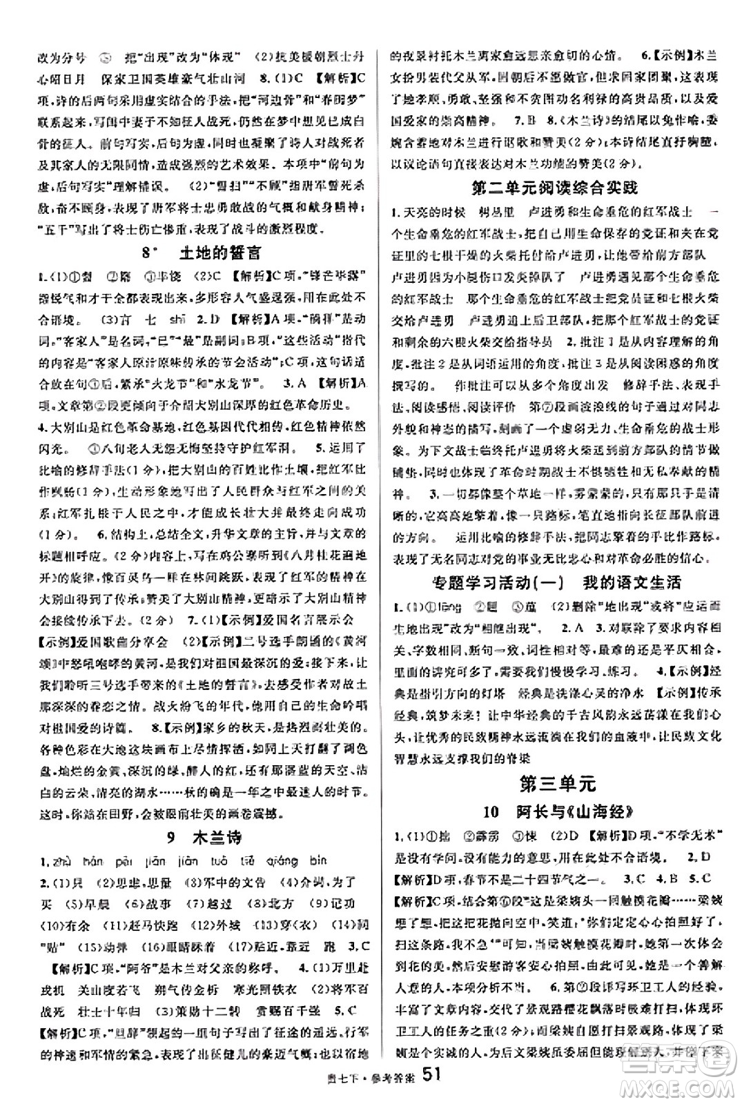 廣東經(jīng)濟出版社2025年春名校課堂七年級語文下冊人教版貴州專版答案