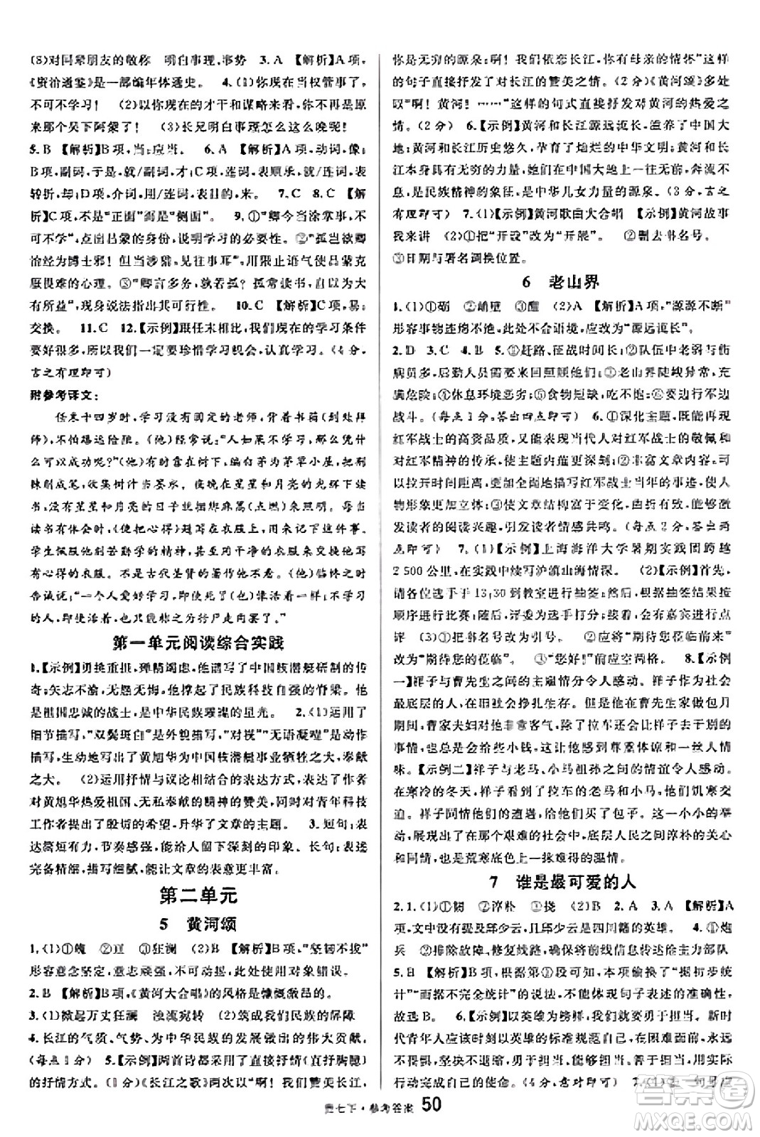 廣東經(jīng)濟出版社2025年春名校課堂七年級語文下冊人教版貴州專版答案