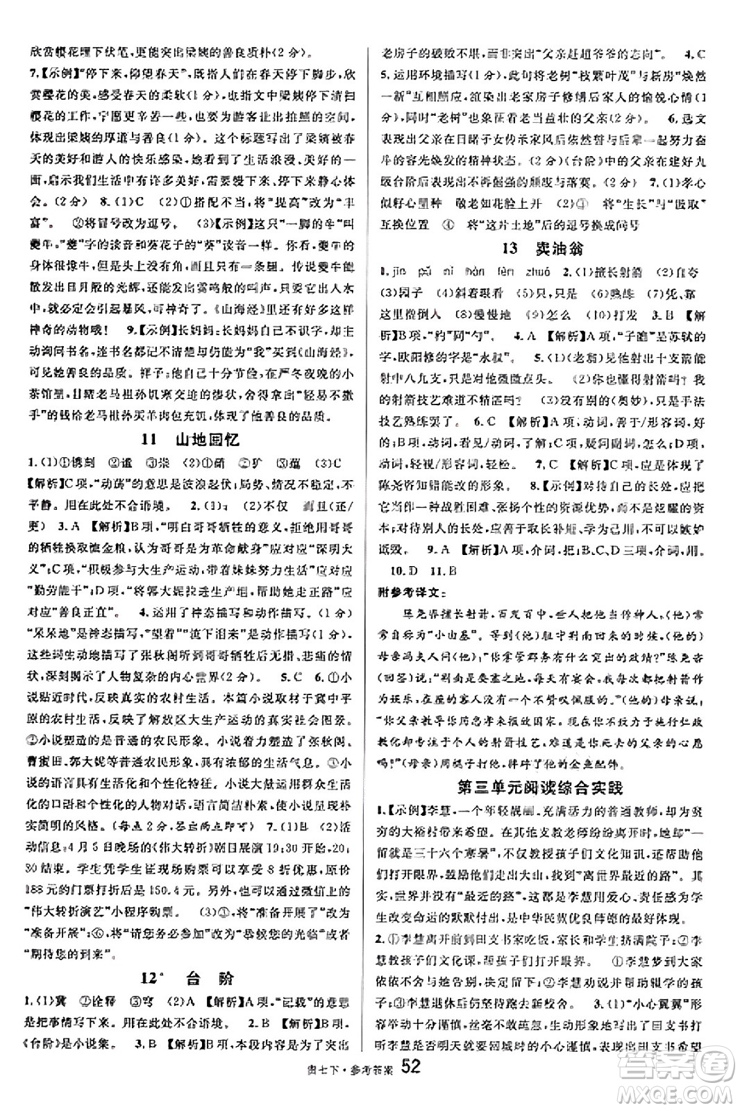 廣東經(jīng)濟出版社2025年春名校課堂七年級語文下冊人教版貴州專版答案