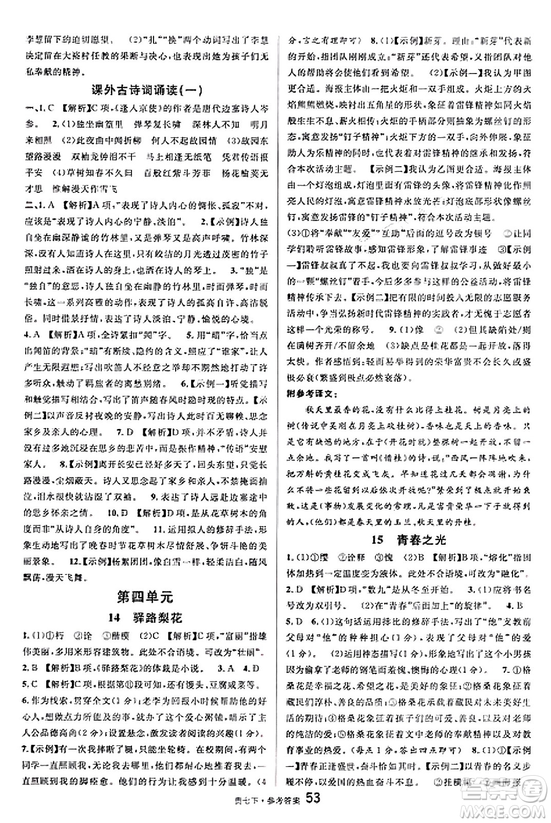 廣東經(jīng)濟出版社2025年春名校課堂七年級語文下冊人教版貴州專版答案