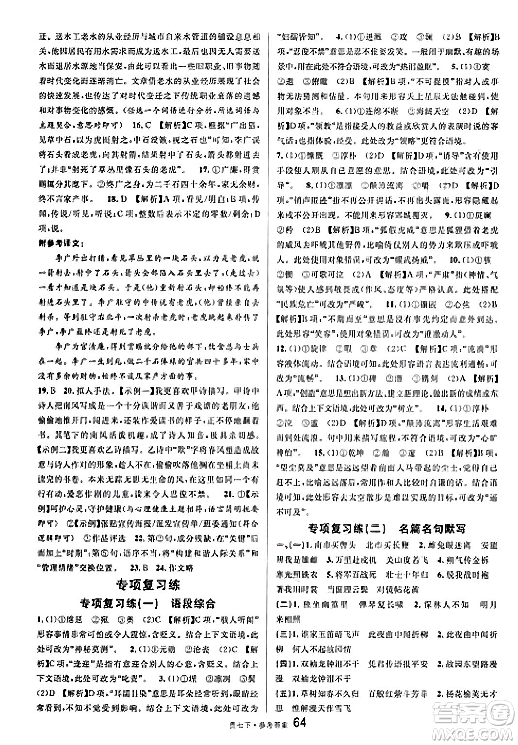 廣東經(jīng)濟出版社2025年春名校課堂七年級語文下冊人教版貴州專版答案