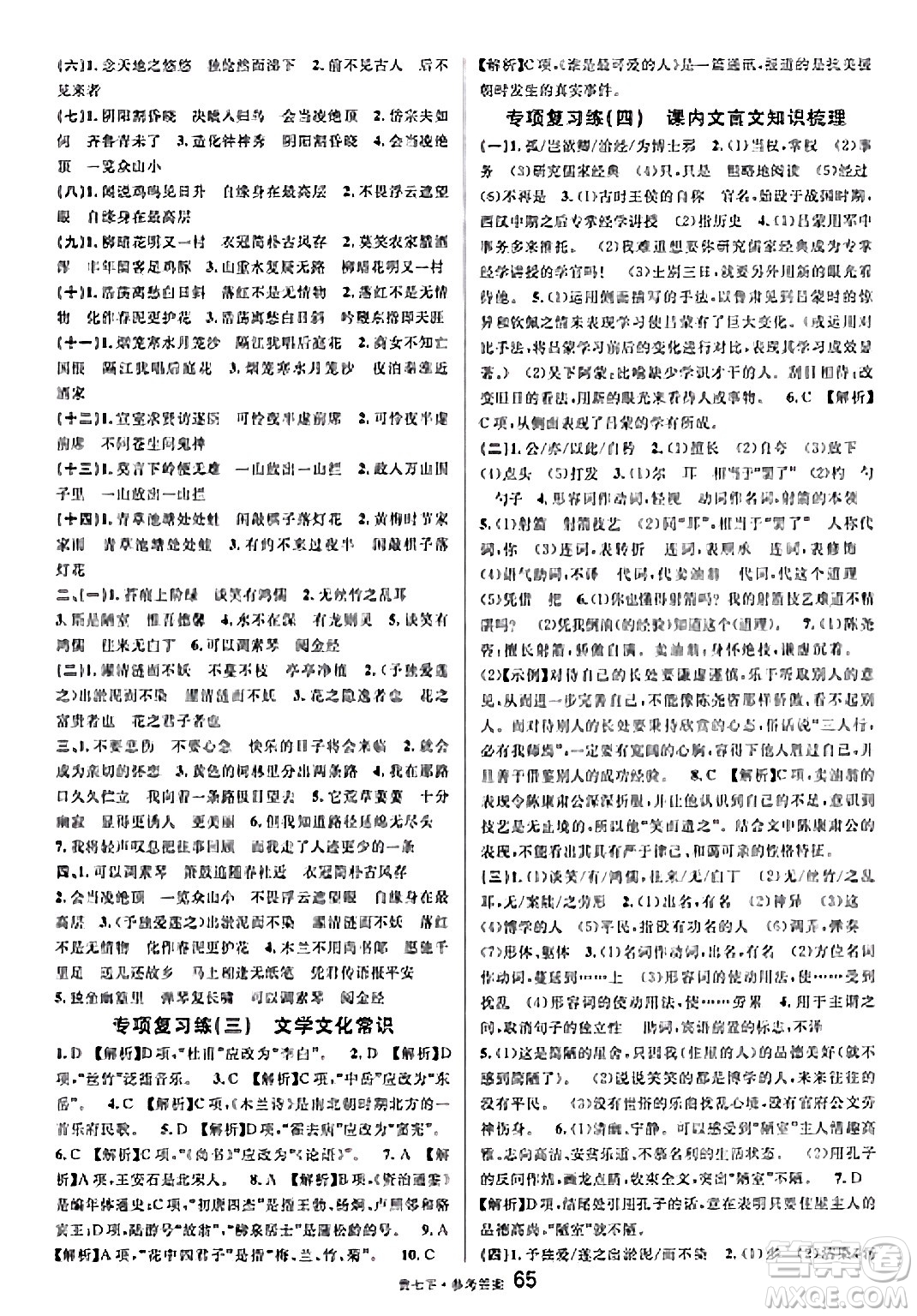 廣東經(jīng)濟出版社2025年春名校課堂七年級語文下冊人教版貴州專版答案